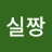 정실짱