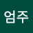 김엄주
