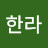 제한라