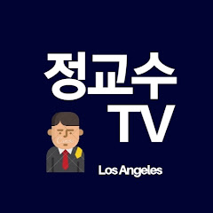 LA 정교수 TV