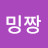 밍짱