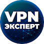 VPN Эксперт
