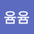 윰윰