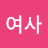 오여사