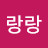 Kim랑랑