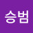 서승범
