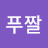 푸짤