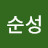 최순성