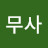 무사