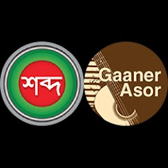 Gaaner Asor - গানের আসর Channel icon