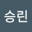 최승린 Avatar