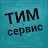 Тим Сервис