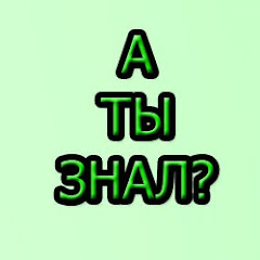 А ты знал? Channel icon