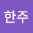 유한주