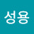 정성용