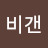 영혼의일치