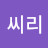 씨리