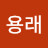 장용래