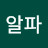 플러스알파