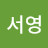 정서영