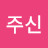 주신