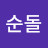 이순돌