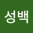 김성백