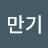 민만기