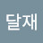 박달재