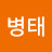 짱병태