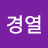 김경열