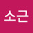 소근