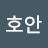 호안