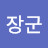 임장군