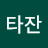 김타잔