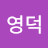 김영덕