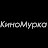 КиноМурка