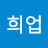윤희업