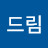 드림