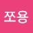 쪼용