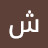 شعاع نور Avatar