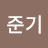 이준기