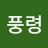 추풍령