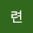 련