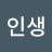 해피한인생