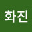 박화진