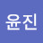 엄윤진