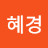 김혜경