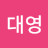 윤대영