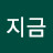 지금여기에